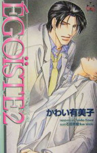 Ice Library - 【中古】EGOISTE 2/ かわい有美子 ボーイズラブ小説