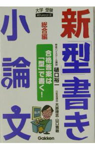 乐天商城 - 【中古】新「型」書き小論文　総合編 / 樋口裕一／大原理志／山口雅敏