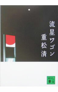 【中古】流星ワゴン / 重松清 (文庫)