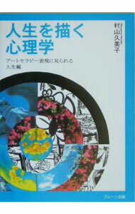 【中古】人生を描く心理学 / 村山久美子