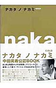 &nbsp;&nbsp;&nbsp; ナカタノナカミ−GOLD− 新書 の詳細 本人が直接答えるQ＆A、証言集、気になる数字、その強靭な肉体…。あらゆる角度から中田英寿にアプローチしたNAKATAガイド。中田英寿公認BOOK。同時刊行の通常版（オレンジの表紙）、「SILVER」と同内容。 カテゴリ: 中古本 ジャンル: スポーツ・健康・医療 サッカー 出版社: マガジンハウス レーベル: 作者: マガジンハウス カナ: ナカタノナカミゴールド / マガジンハウス サイズ: 新書 ISBN: 4838715692 発売日: 2005/02/01 関連商品リンク : マガジンハウス マガジンハウス　