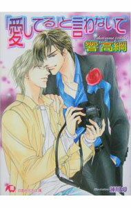 【中古】「愛してる」と言わないで / 響高綱 ボーイズラブ小説 (文庫)
