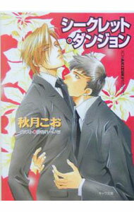 Kadokawa Ruby Library - 【中古】シークレット・ダンジョン / 秋月こお ボーイズラブ小説 (文庫)