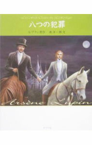 【中古】怪盗ルパン 13/ ルブラン (新書)