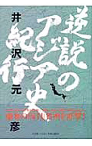 &nbsp;&nbsp;&nbsp; 逆説のアジア史紀行 単行本 の詳細 中国・南京大虐殺記念館、韓国・西大門刑務所歴史館ほか、虚妄の「反日」名所を直撃！　現地取材と対談で解き明かすアジアの真実とは？　『SAPIO』連載を再構成し、単行本化。 カテゴリ: 中古本 ジャンル: 政治・経済・法律 外交・国際関係 出版社: 小学館 レーベル: 作者: 井沢元彦 カナ: ギャクセツノアジアシキコウ / イザワモトヒコ サイズ: 単行本 ISBN: 4093893764 発売日: 2005/03/01 関連商品リンク : 井沢元彦 小学館