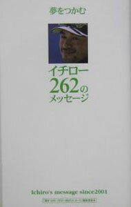 Baseball - 【中古】【全品10倍！5/10限定】夢をつかむイチロー262のメッセージ / 『夢をつかむイチロー262のメッセージ』編集委員会 (単行本)
