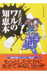 【中古】またまたワルの知恵本 / 人生の達人研究会 (単行本)
