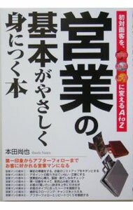 Advertising - 【中古】営業の基本がやさしく身につく本 / 本田尚也 (単行本)