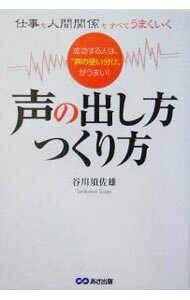 &nbsp;&nbsp;&nbsp; 声の出し方つくり方 単行本 の詳細 相手の心に直接響く声とは？　ビジネスマンにとって様々な場面で多くの声の使い分けができるほうがゼッタイお得。営業、接客、交渉、マネジメントなど、あらゆるシーンで活きる「戦略発声法」を紹介する。 カテゴリ: 中古本 ジャンル: 産業・学術・歴史 言語・ことばその他 出版社: あさ出版 レーベル: 作者: 谷川須佐雄 カナ: コエノダシカタツクリカタ / タニカワスサオ サイズ: 単行本 ISBN: 4860630963 発売日: 2005/03/01 関連商品リンク : 谷川須佐雄 あさ出版　