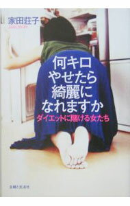 【中古】何キロやせたら綺麗になれますか−ダイエットに賭ける女たち− / 家田荘子 (単行本)