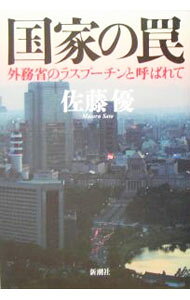 【中古】国家の罠 / 佐藤優 (単行本)