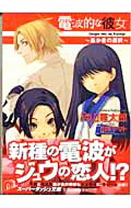 【中古】電波的な彼女−愚か者の選択− / 片山憲太郎 (文庫)