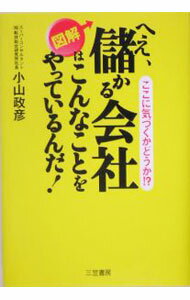 【中古】図解へえ、儲かる会社はこんなことをやっているんだ！ / 小山政彦 (単行本)