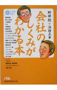 樂天商城 - 【中古】会社のしくみがわかる本 / 野田稔 (文庫)