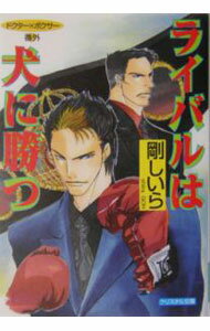 【中古】ライバルは犬に勝つ−ドクター×ボクサー番外− / 剛しいら ボーイズラブ小説 (文庫)