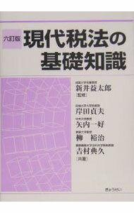 Tax - 【中古】現代税法の基礎知識 / 新井益太郎 (単行本)