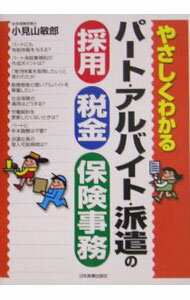 Other - 【中古】やさしくわかるパート・アルバイト・派遣の採用・税金・保険事務 / 小見山敏郎