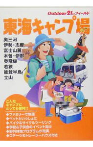 &nbsp;&nbsp;&nbsp; 東海キャンプ場 〔2005〕 単行本 の詳細 伊勢・志摩、木曽・伊那、能登半島など東海エリアのキャンプ場を紹介。オートキャンプ可・温泉あり・焚き火OKなど情報をマークで表示、検索しやすいよう配慮。巻末に県別早見便利表を掲載。データ：2005年2月現在。 カテゴリ: 中古本 ジャンル: 料理・趣味・児童 地図・旅行記 出版社: 山と渓谷社 レーベル: 作者: 山と溪谷社 カナ: トウカイキャンプジョウ / ヤマトケイコクシャ サイズ: 単行本 ISBN: 463501276X 発売日: 2005/05/01 関連商品リンク : 山と溪谷社 山と渓谷社
