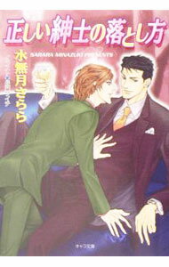 Gakken Moegi Library - 【中古】正しい紳士の落とし方 / 水無月さらら ボーイズラブ小説 (文庫)