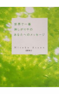 Trip, Travel Essays - 【中古】世界で一番淋しがりやのあなたへのメッセージ / 浅野裕子