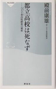 【中古】都立高校は死なず / 殿前康雄