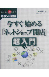 【中古】今すぐ始める「ネットショップ開店」超入門 / 高森英昭 (単行本)