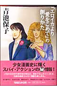 【中古】『エロイカより愛を込めて』の創りかた / 青池保子 (単行本)