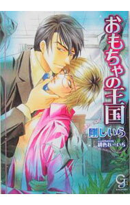 【中古】おもちゃの王国 / 剛しいら ボーイズラブ小説 (文庫)