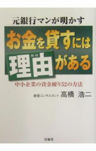 【中古】お金を貸すには理由（わけ）がある / 高橋浩二 (単行本)