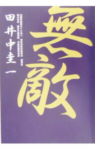 &nbsp;&nbsp;&nbsp; "無敵 " の詳細 出版社: 新東洋医学師協会 レーベル: 作者: 田井中圭一 カナ: ムテキ / タイナカケイイチ サイズ: 単行本 関連商品リンク : 田井中圭一 新東洋医学師協会