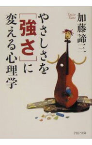Other - 【中古】【全品10倍！5/10限定】やさしさを「強さ」に変える心理学 / 加藤諦三 (文庫)