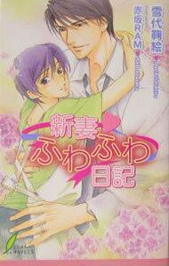【中古】新妻・ふわふわ日記 / 雪代鞠絵 ボーイズラブ小説