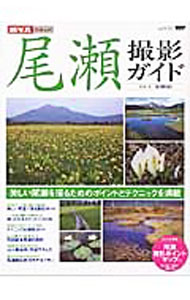 &nbsp;&nbsp;&nbsp; 尾瀬撮影ガイド 単行本 の詳細 美しい尾瀬を撮るためのポイントとテクニックを満載。季節＆テーマ別に撮り方を解説し、とっておきの撮影ポイントを紹介する。尾瀬ならではのノウハウを満載したテクニック＆機材ガイドも収録。データ：2005年4月現在。 カテゴリ: 中古本 ジャンル: 料理・趣味・児童 写真 出版社: ニューズ出版 レーベル: 旅写真ガイドムック 作者: 花畑日尚 カナ: オゼサツエイガイド / ハナハタニッショウ サイズ: 単行本 ISBN: 4891073284 発売日: 2005/06/01 関連商品リンク : 花畑日尚 ニューズ出版 旅写真ガイドムック