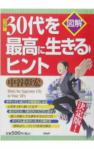 【中古】決定版！30代を最高に生きるヒント / 中谷彰宏