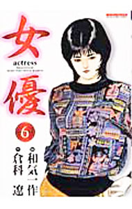 JAPAN文芸社 ニチブンc - 【中古】【全品10倍！5/15限定】女優 6/ 和気一作
