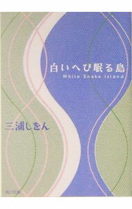 樂天商城 - 【中古】白いへび眠る島 / 三浦しをん (文庫)