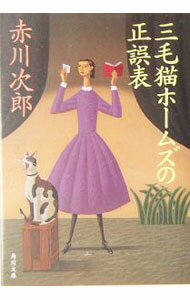 【中古】三毛猫ホームズの正誤表（三毛猫ホームズシリーズ28） / 赤川次郎 (文庫)