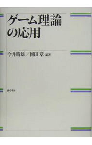 &nbsp;&nbsp;&nbsp; "ゲーム理論の応用 " の詳細 出版社: 勁草書房 レーベル: 作者: 今井晴雄 カナ: ゲームリロンノオウヨウ / イマイハルオ サイズ: 単行本 関連商品リンク : 今井晴雄 勁草書房