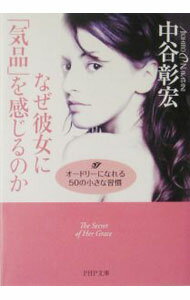 &nbsp;&nbsp;&nbsp; なぜ彼女に「気品」を感じるのか 文庫 の詳細 カテゴリ: 中古本 ジャンル: 女性・生活・コンピュータ 女性のための自己啓発（女性の生き方） 出版社: PHP研究所 レーベル: PHP文庫 作者: 中谷彰宏 カナ: ナゼカノジョニキヒンオカンジルノカ / ナカタニアキヒロ サイズ: 文庫 ISBN: 4569664407 発売日: 2005/06/01 関連商品リンク : 中谷彰宏 PHP研究所 PHP文庫