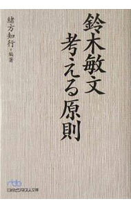 【中古】鈴木敏文考える原則 / 緒方知行【編】 (文庫)