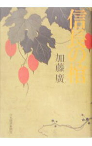 【中古】【全品10倍！3/25限定】信長の棺 / 加藤廣 (単行本)