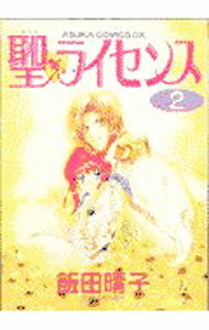 樂天商城 - 【中古】聖・ライセンス 2/ 飯田晴子