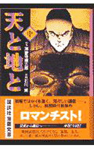 【中古】天と地と 2/ 石川賢