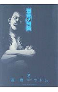 【中古】俺は春九郎 4/ 司敬