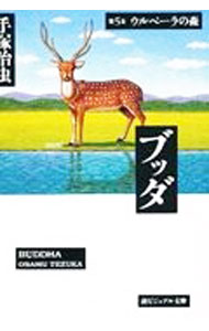 【中古】ブッダ 5/ 手塚治虫
