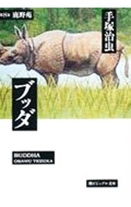 【中古】ブッダ 8/ 手塚治虫