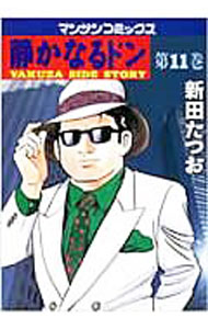 【中古】静かなるドン 11/ 新田たつお