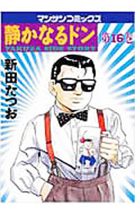 【中古】【全品10倍！6/25限定】静かなるドン 16/ 新田たつお