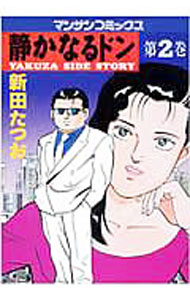 【中古】【全品10倍！3/25限定】静かなるドン 2/ 新田たつお