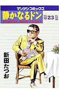 【中古】【全品10倍！3/25限定】静かなるドン 23/ 新田たつお